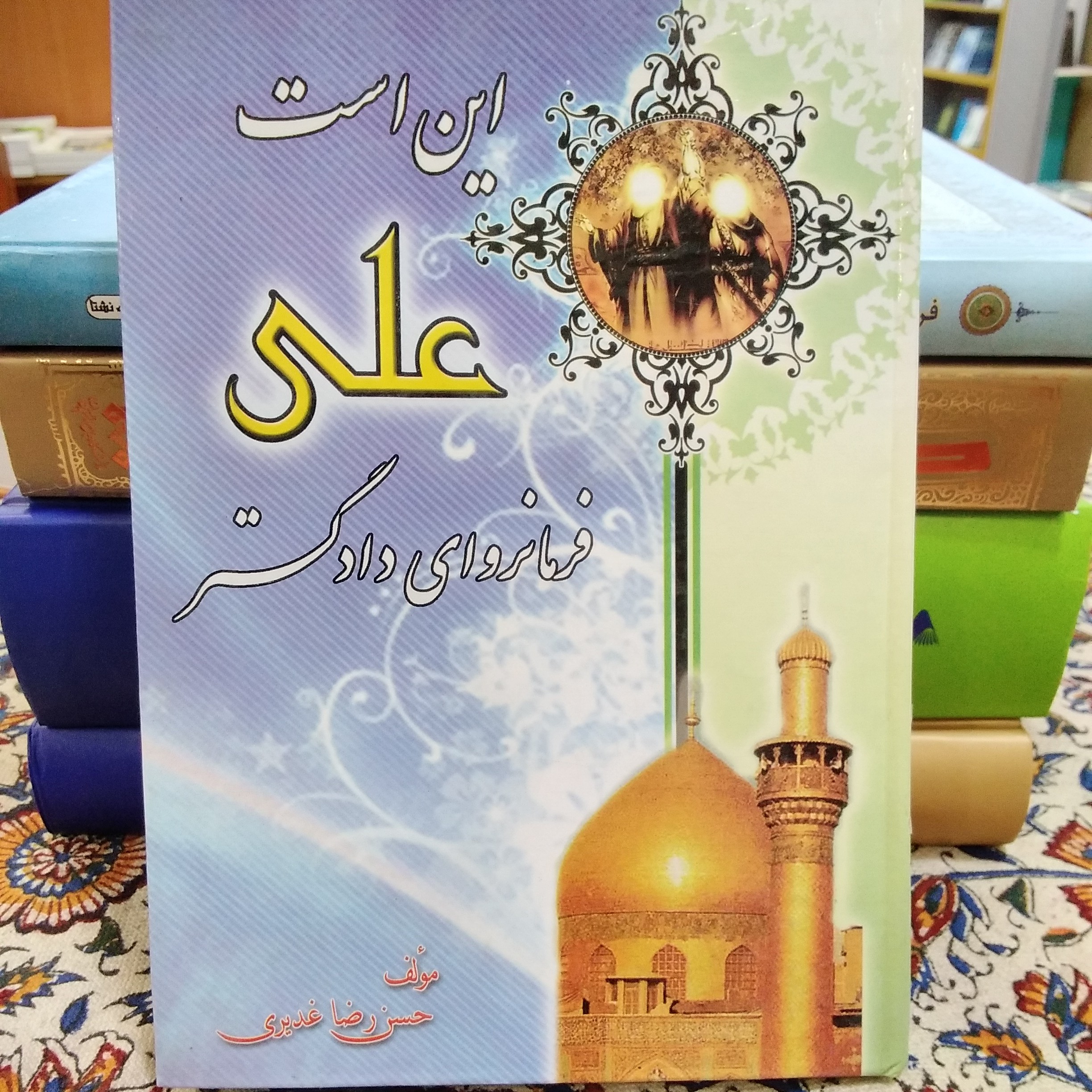 کتاب این است علی ، فرمانروای دادگستر