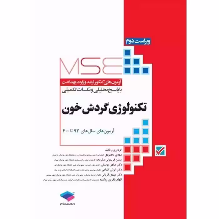 آزمون های کنکور ارشد وزارت بهداشت (MSE) تکنولوژی گردش خون