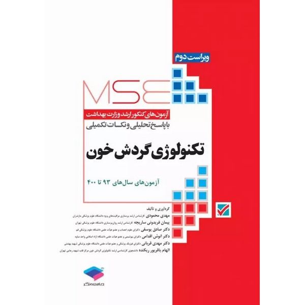 آزمون های کنکور ارشد وزارت بهداشت (MSE) تکنولوژی گردش خون