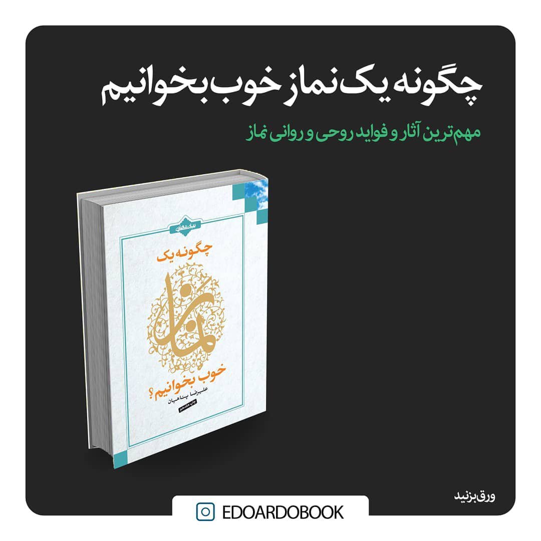 کتاب چگونه یک نماز خوب بخوانیم