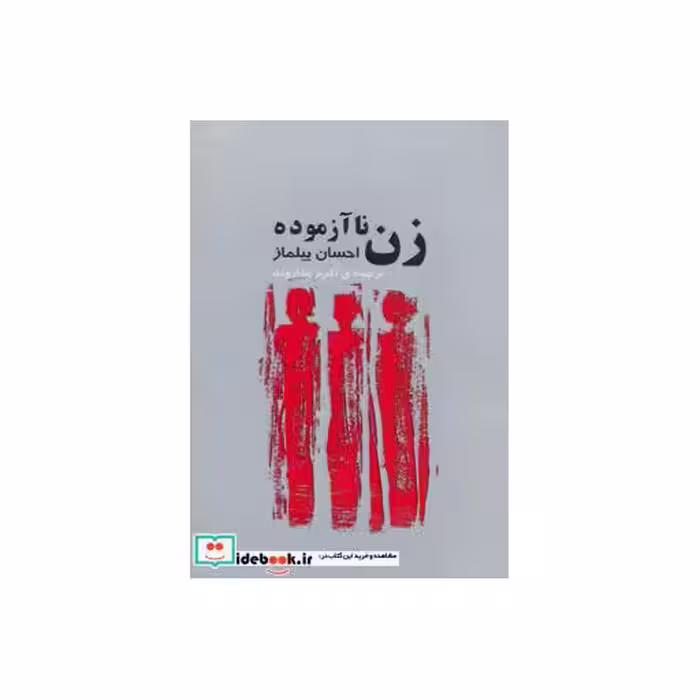 کتاب زن ناآزموده