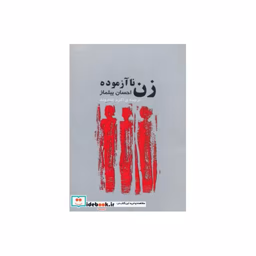 کتاب زن ناآزموده