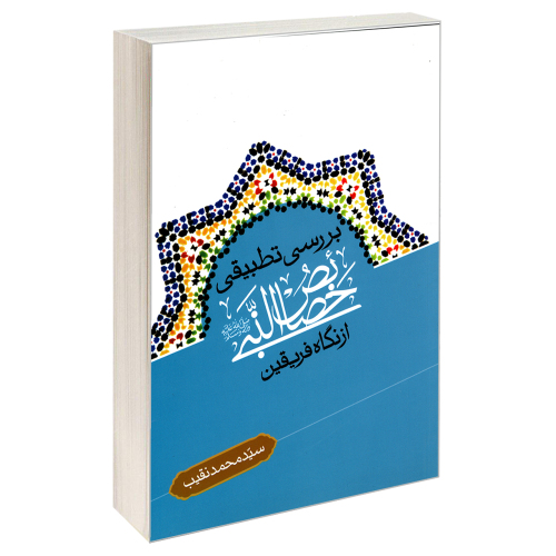 بررسی تطبیقی خصائص النبی (ص) از نگاه فریقین نشر مشعر (19554)