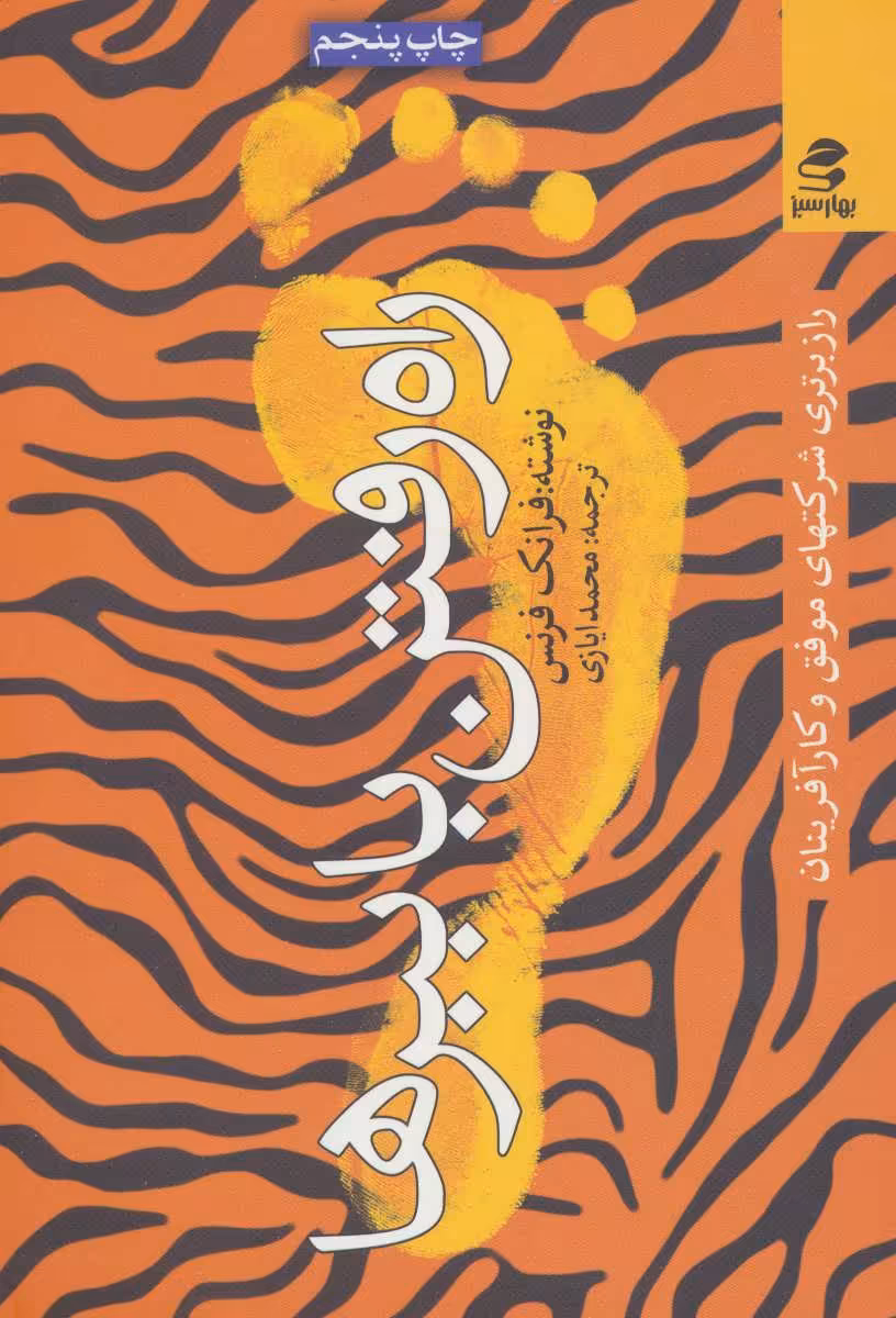 کتاب راه رفتن با ببرها اثر فرانک فرنس ترجمه محمد ایازی