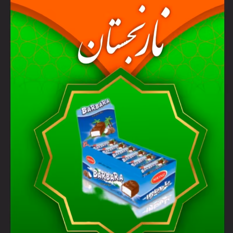 شکلات نارگیلی باربارا شونیز (نارنجستان) 