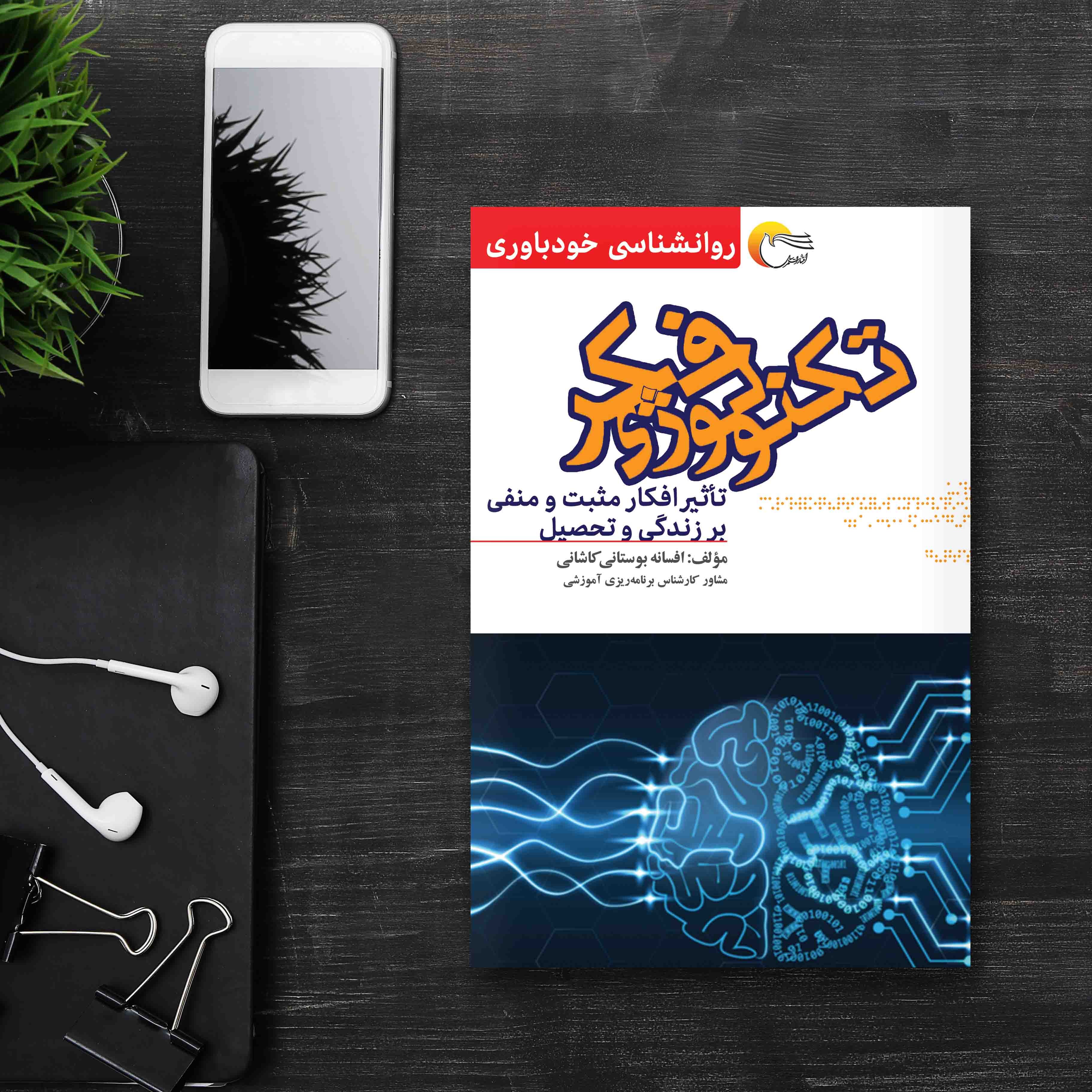 کتاب تکنولوژی فکر