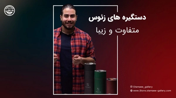 آنباکسینگ دستگیره های زئوس، متفاوت و زیبا