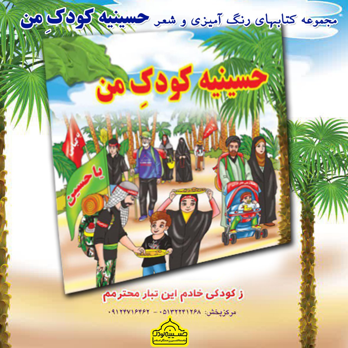 کتاب رنگ آمیزی و شعر حسینیه کودک من ویژه اربعین