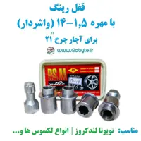 قفل رینگ بامهره 1.5-14 (واشردار) برای آچار چرخ 21 پی اس ام