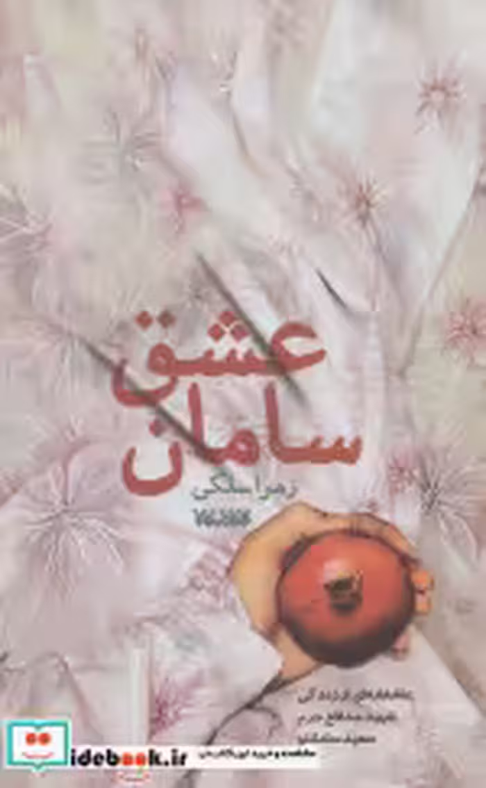 قیمت و خرید کتاب سامان عشق اثر زهرا سلگی | ایده بوک