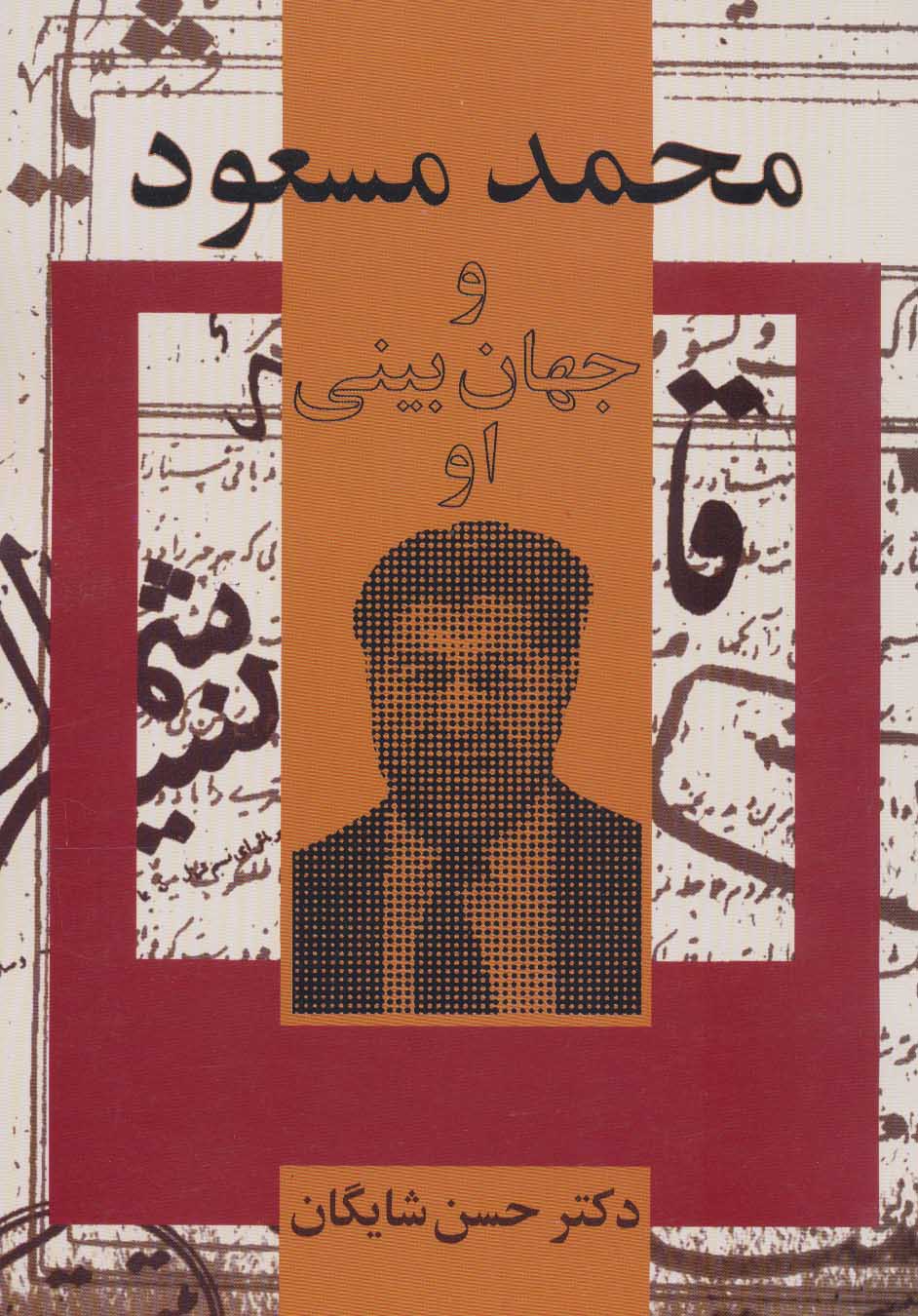 کتاب محمد مسعود و جهان بینی او