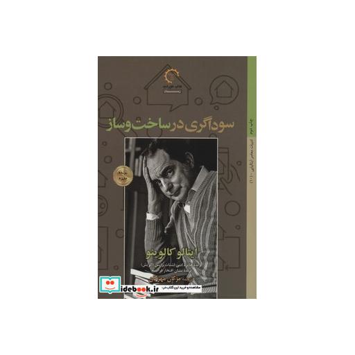 کتاب داستان های ایتالیایی قرن 20-10 (سوداگری در ساخت و ساز) اثر ایتالو کالوینو