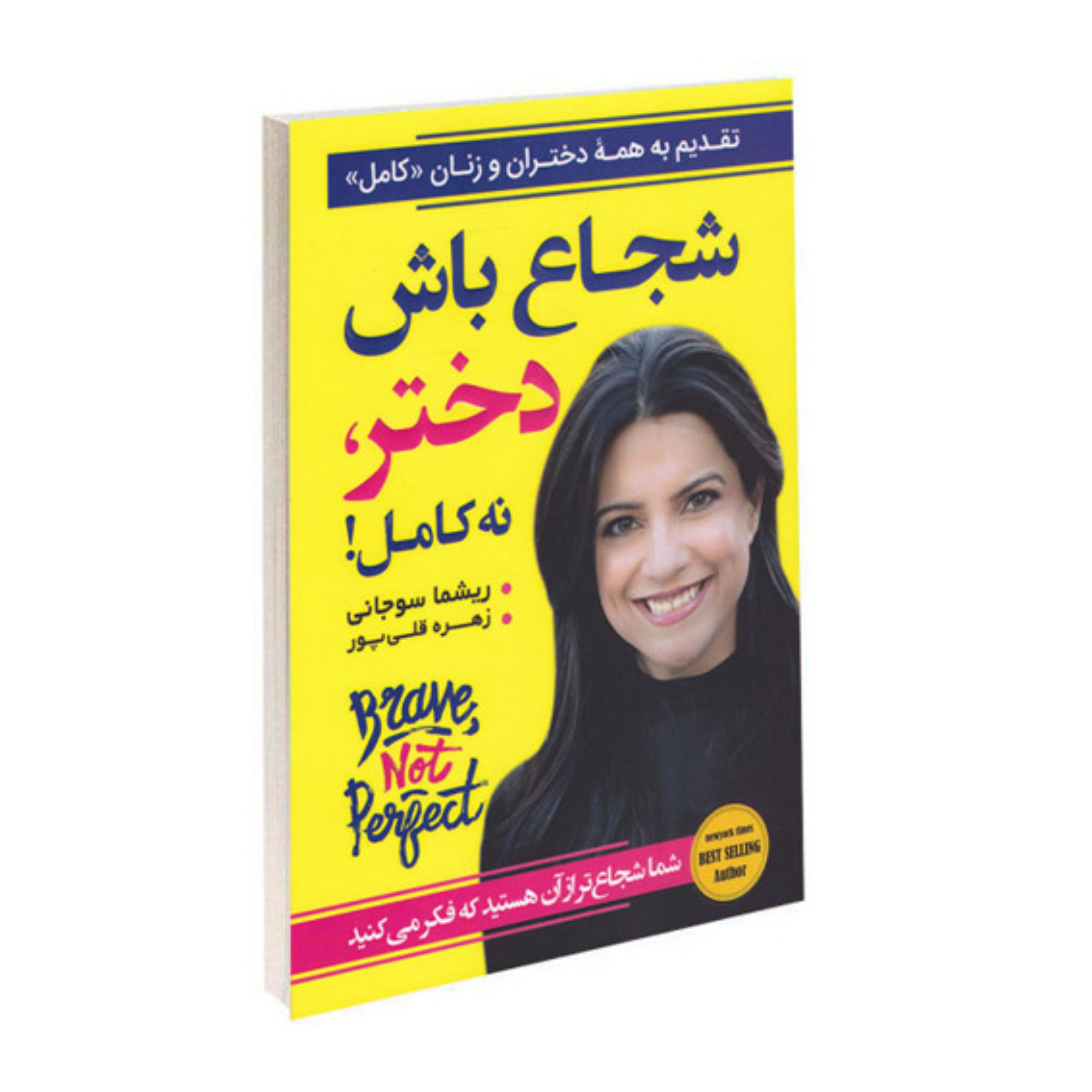 کتاب شجاع باش دختر اثر ریشما سوجانی