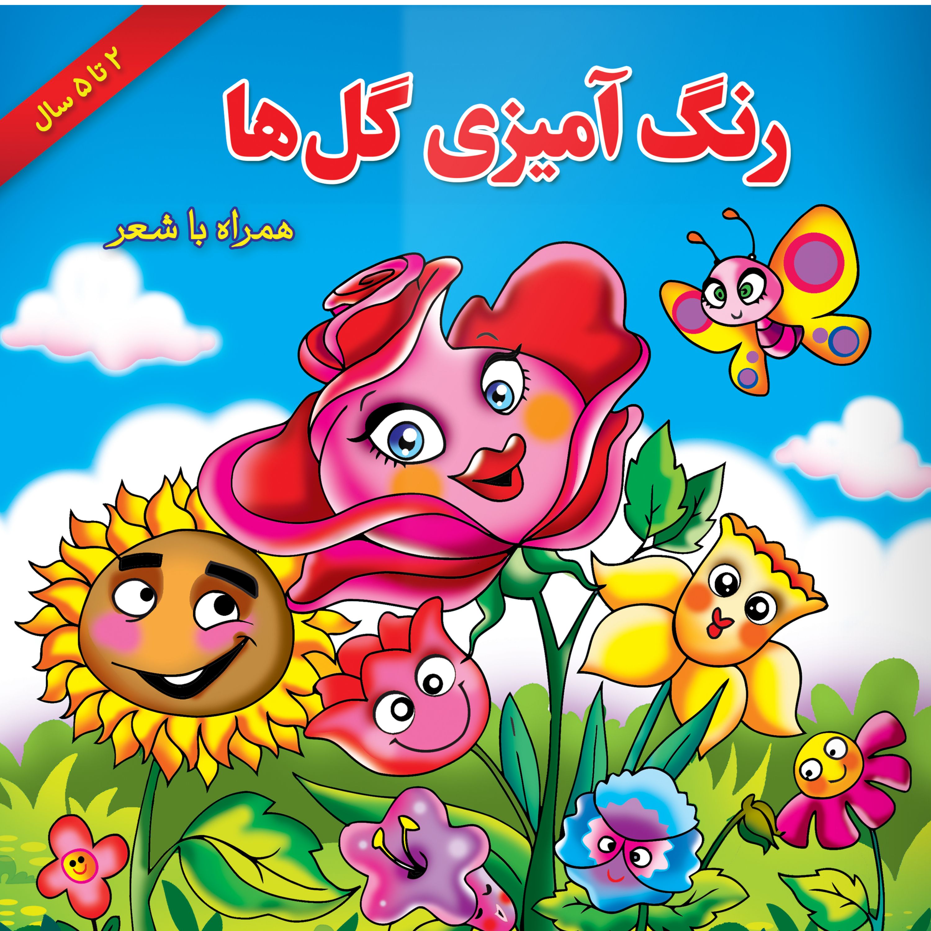 کتاب رنگ آمیزی گل ها همراه با شعر