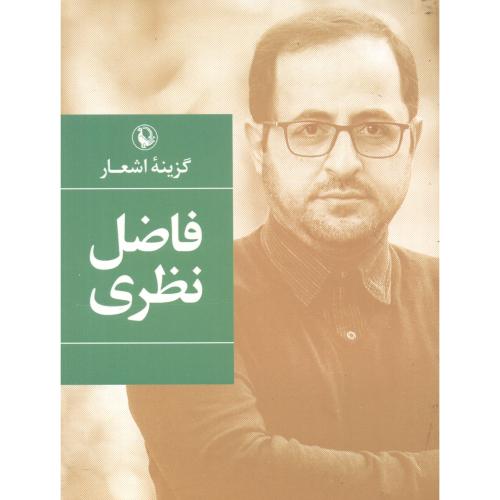 کتاب گزینه اشعار فاضل نظری