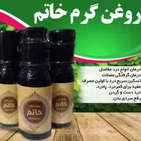 روغن گرم خاتم