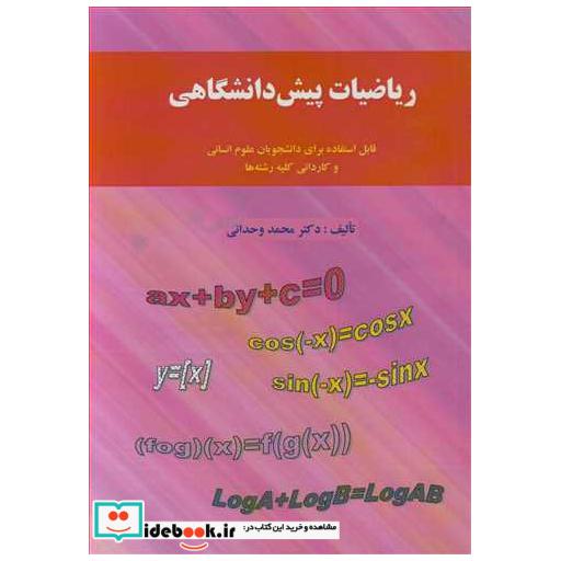 ریاضیات پیش دانشگاهی قابل استفاده برای دانشجویان علوم انسانی و کاردانی کلیه رشته ها