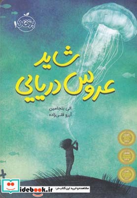 کتاب شاید عروس دریایی