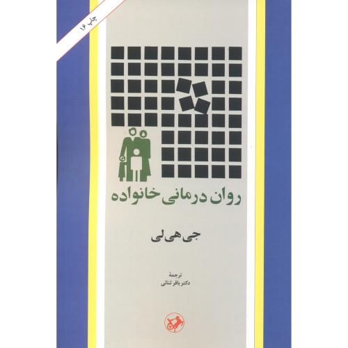 کتاب روان درمانی خانواده
