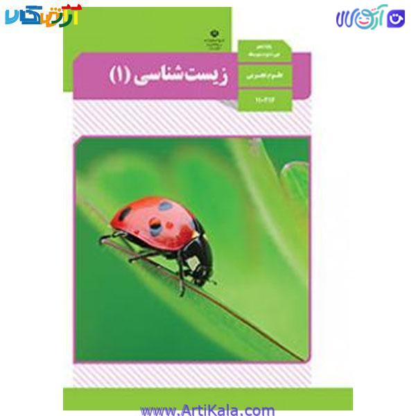 کتاب زیست شناسی (1) علوم تجربی پایه دهم دوره دوم متوسطه