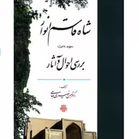 کتاب شاه قاسم انوار بررسی احوال و آثار (اثر حسن نصیری جامی انتشارات مولی)