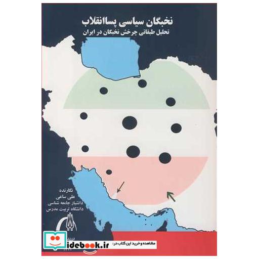 کتاب نخبگان سیاسی پسا انقلاب تحلیل طبقاتی چرخش نخبگان در ایران اثر علی ساعی
