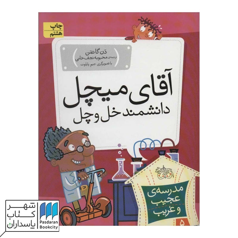 کتاب آقای میچل | مدرسه ی عجیب و غریب 5