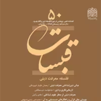قبسات 50 ناشر سازمان انتشارات پژوهشگاه فرهنگ و اندیشه اسلامی