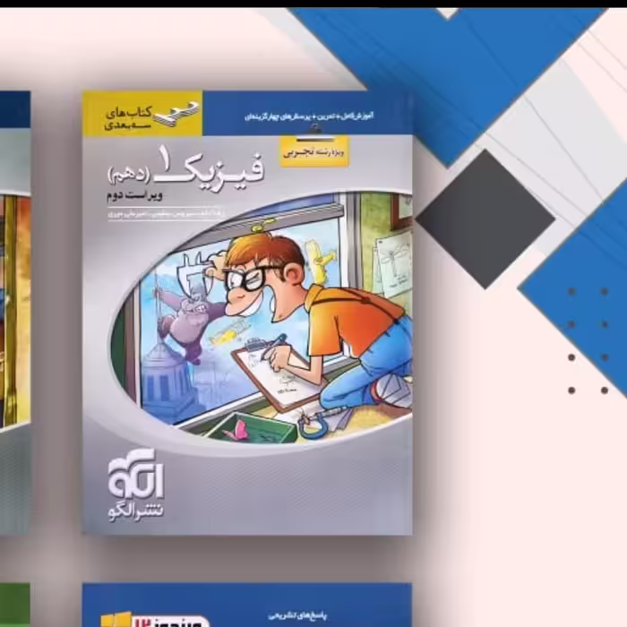 کتاب فیزیک دهم تجربی 3بعدی الگو 1402