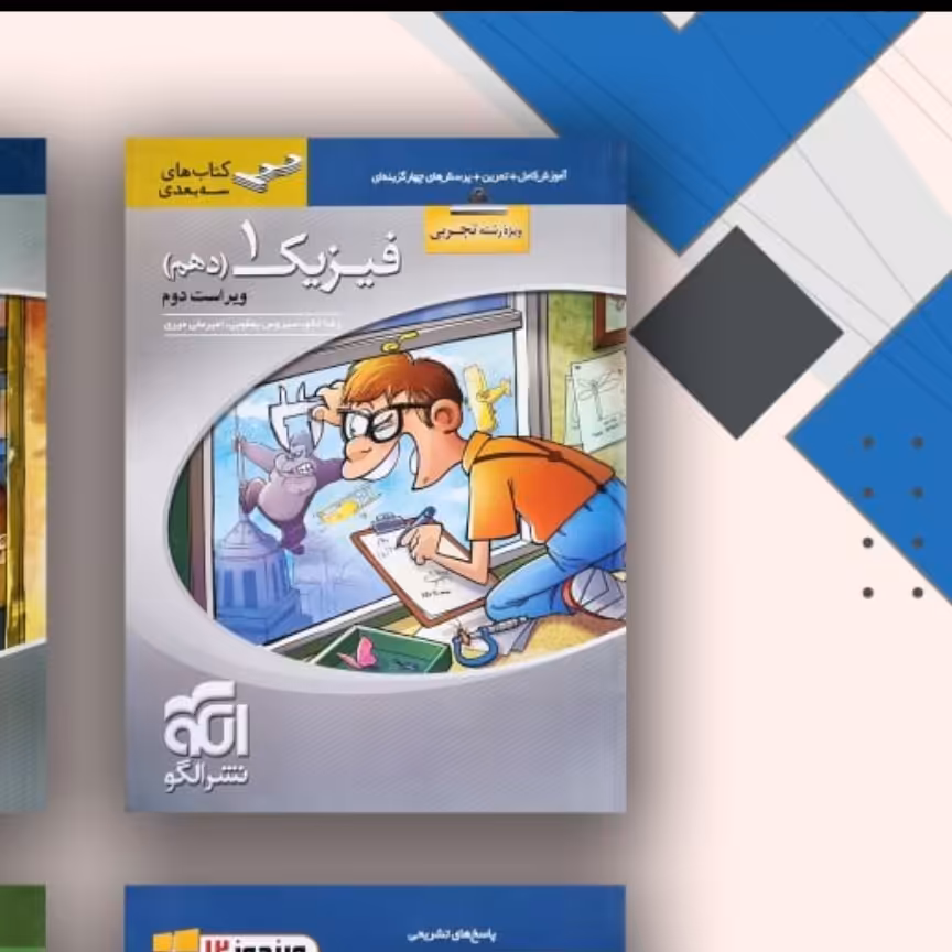 کتاب فیزیک دهم تجربی 3بعدی الگو 1402