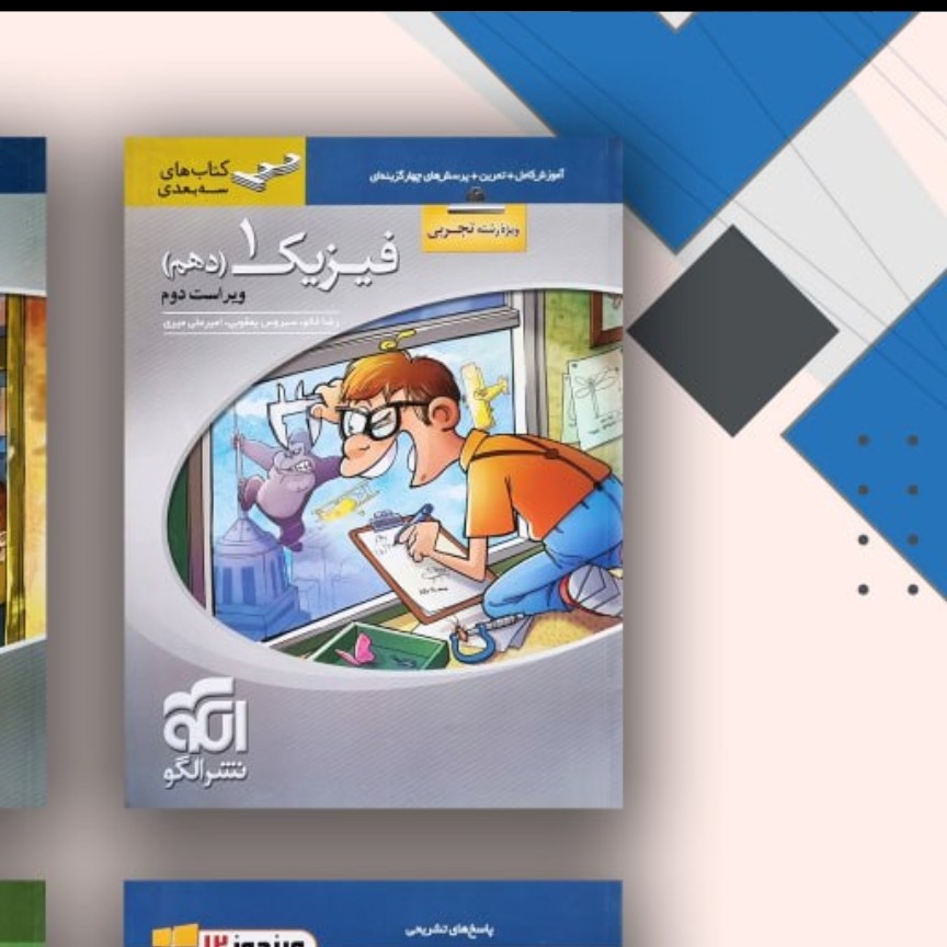کتاب فیزیک دهم تجربی 3بعدی الگو 1402