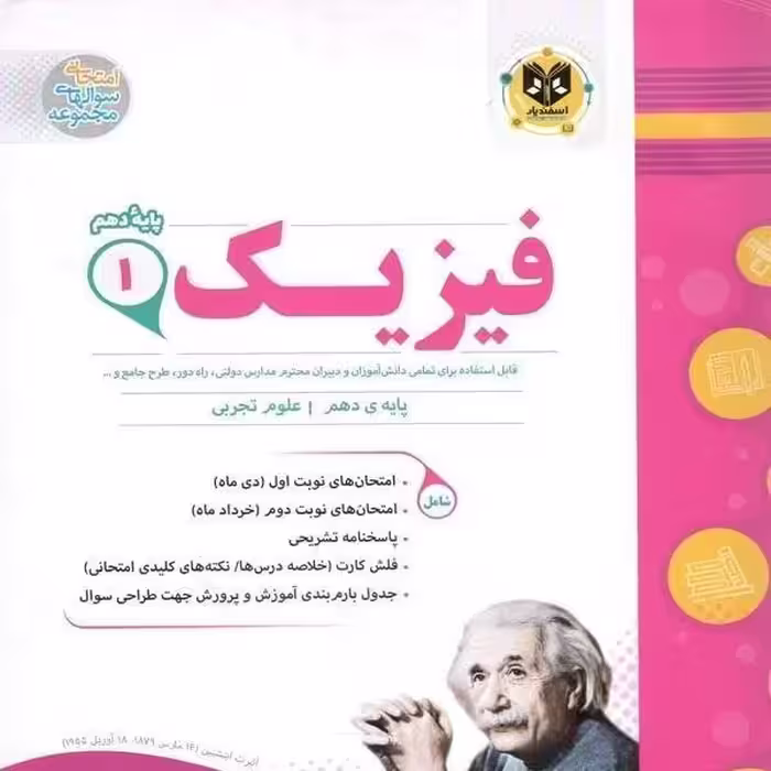 فیزیک پایه دهم رشته تجربی اسفندیار