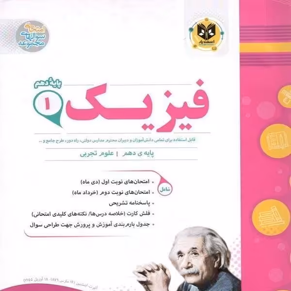 فیزیک پایه دهم رشته تجربی اسفندیار