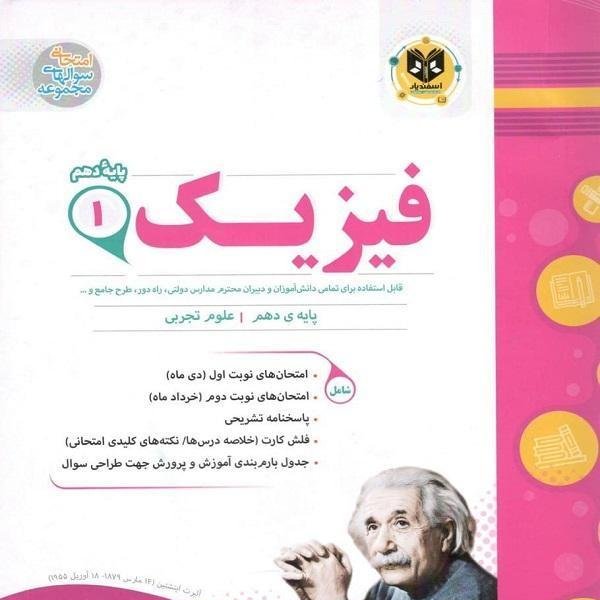 فیزیک پایه دهم رشته تجربی اسفندیار