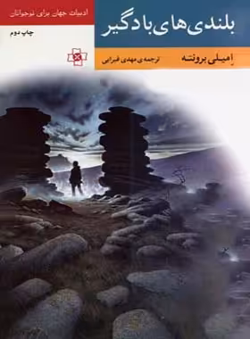 بلندی های بادگیر - اثر امیلی برونته - انتشارات مرکز - چی بخونم