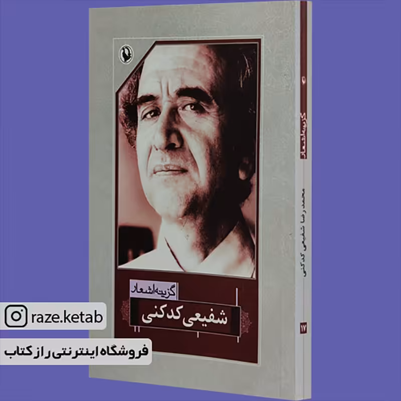 کتاب گزینه اشعار شفیعی کدکنی (محمدرضا شفیعی کدکنی) (انتشارات مروارید)