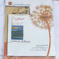 حسابان یازدهم قاصدک انتشارات منتشران چاپ 1396