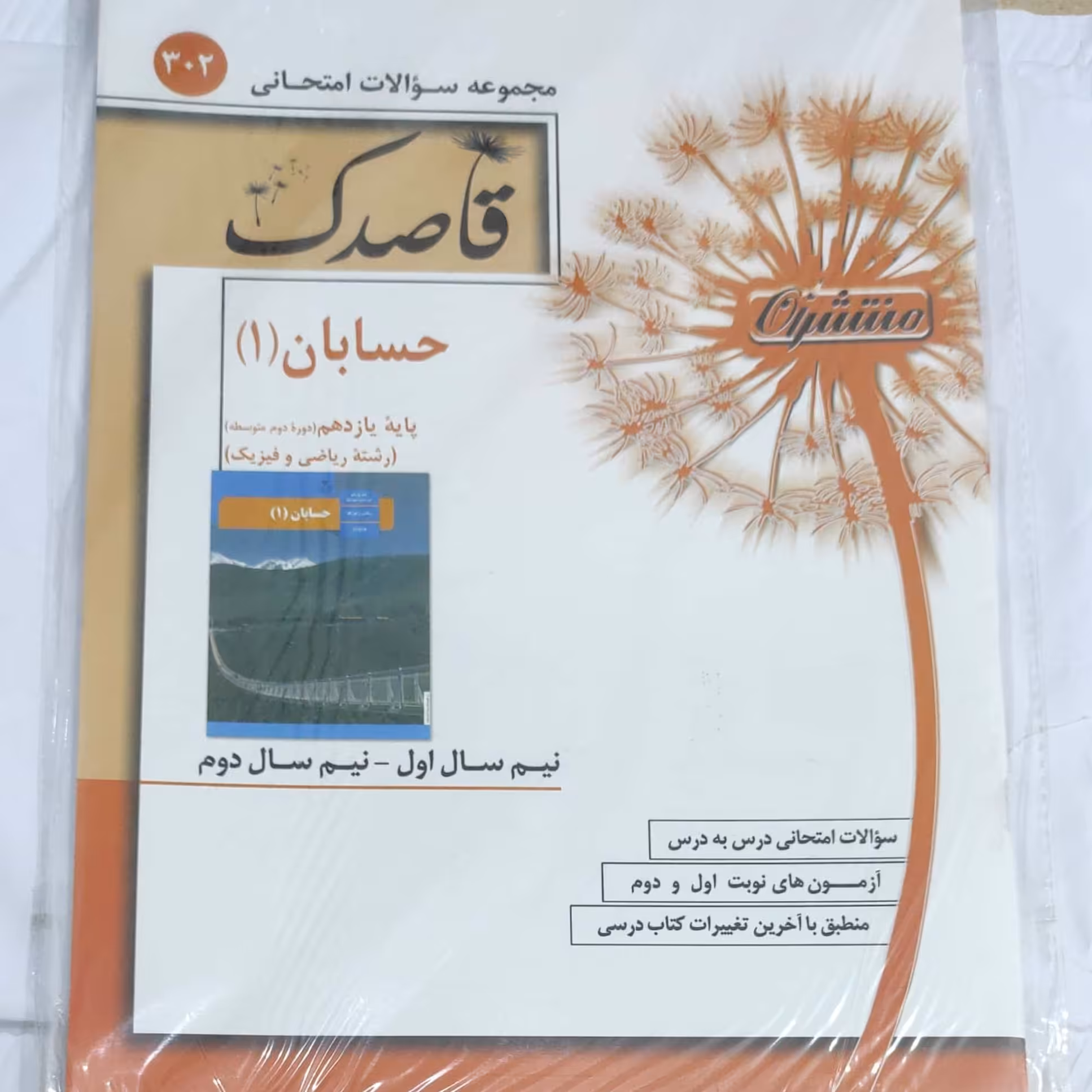 حسابان یازدهم قاصدک انتشارات منتشران چاپ 1396