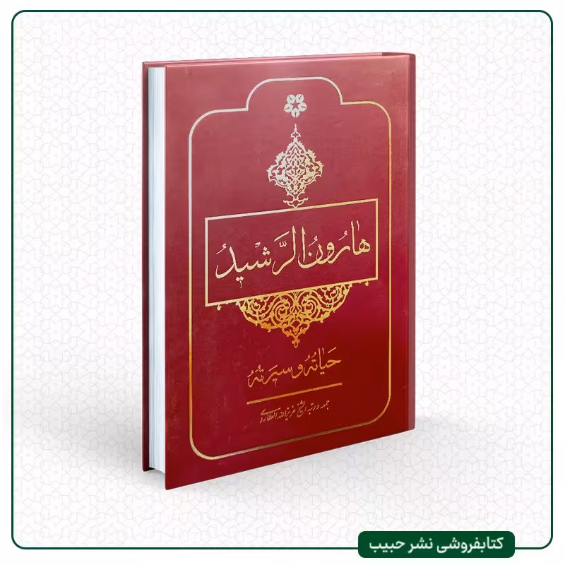 هارون الرشید حیاته و سیرته - نوشته عزیز الله عطاردی - عربی - وزیری - گالینگور