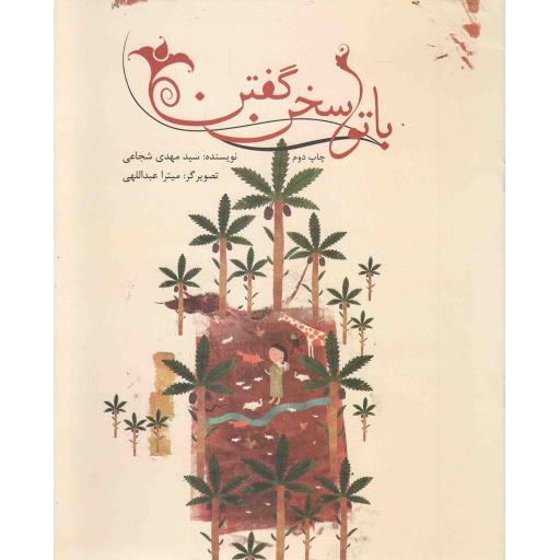 با تو سخن گفتن