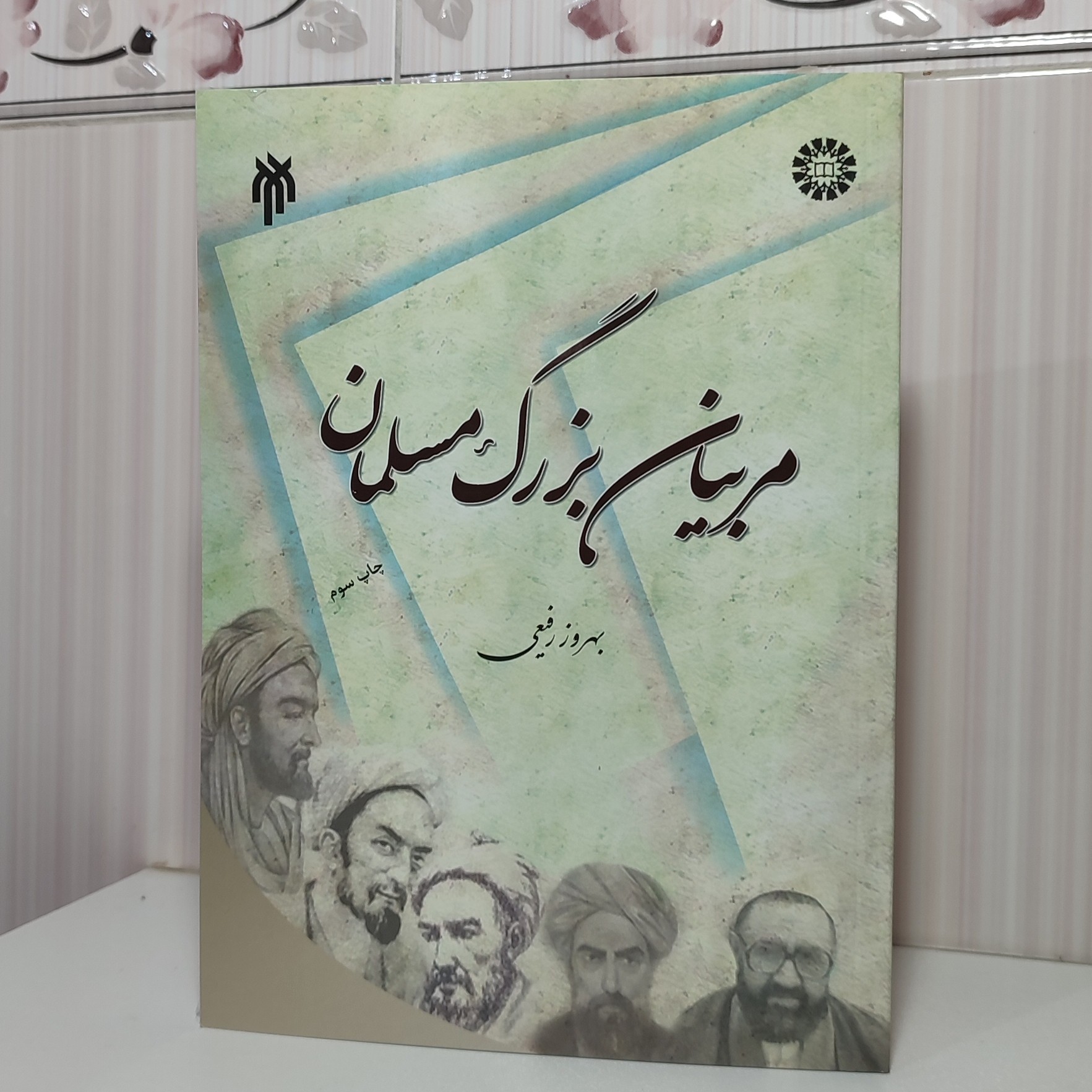مربیان بزرگ مسلمان بهروز رفیعی