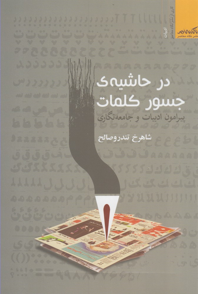 کتاب در حاشیه جسور کلما اثر شاهرخ تندرو صالح