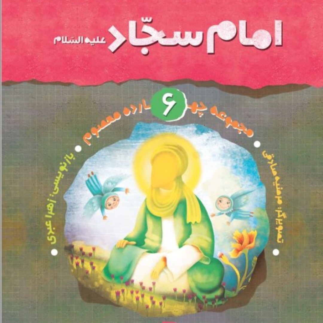 کتاب امام سجاد (ع) مجموعه چهارده معصوم جلد 6