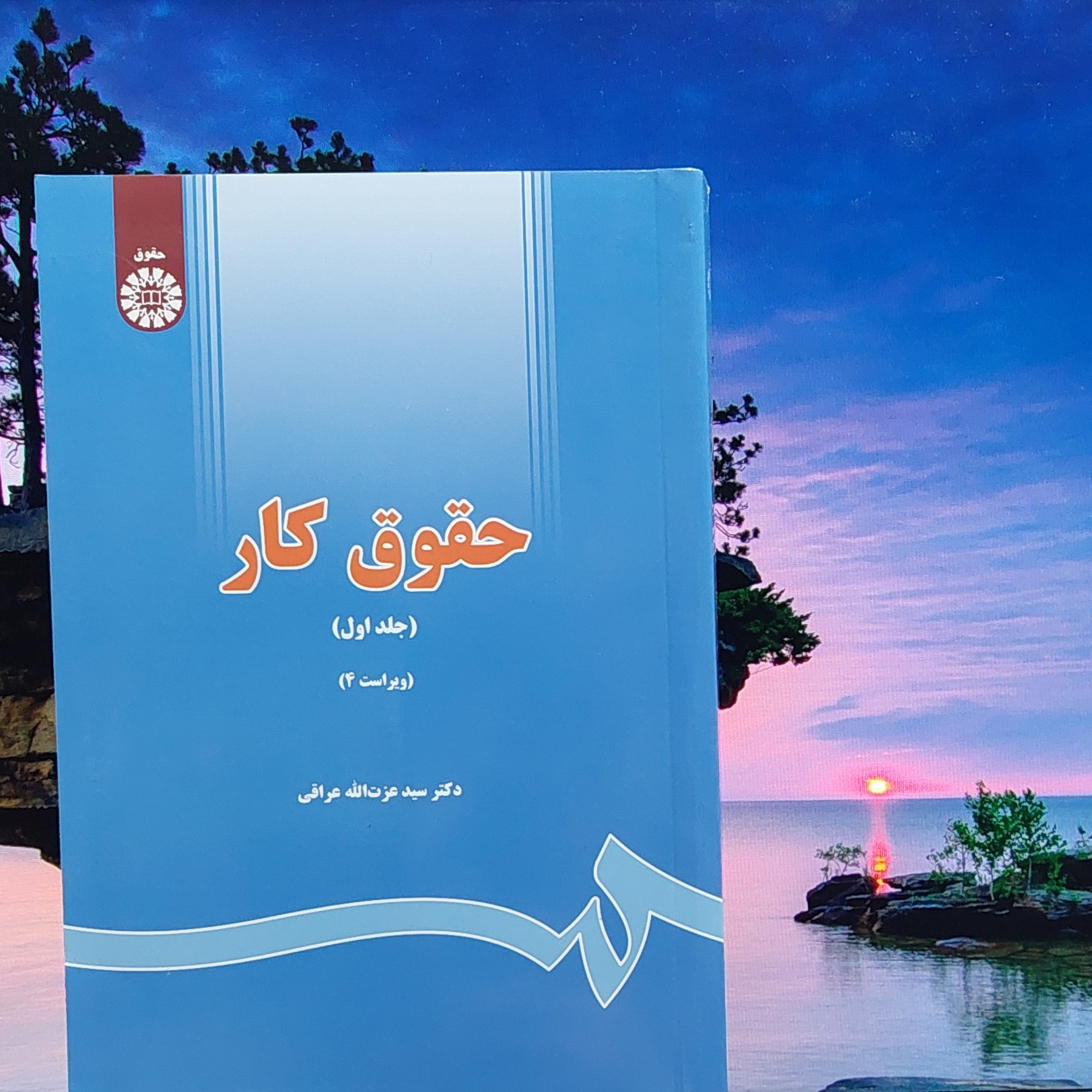 حقوق کار 1  دکتر سید عزت الله عراقی انتشارت سمت - کد 0642