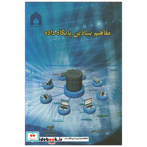 مفاهیم بنیادین پایگاه داده