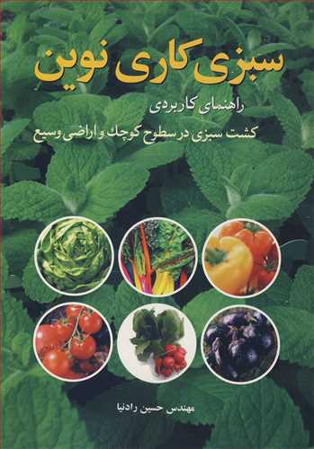 کتاب سبزی کاری نوین