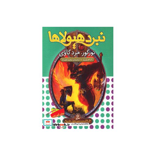 کتاب نبرد هیولاها13 (6 گانه ی سوم:سرزمین تاریک (تورگور،مرد گاوی)) اثر آدام بلید
