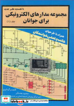 خرید کتاب مجموعه مدارهای الکترونیکی برای جوانان جلد اول | ایده بوک