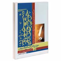 حوار مع الشیخ صالح الدرویش حول کتابه «التراحم بین آل بیت النبی و بین بقیه الصحابه» نشر مشعر (19890)