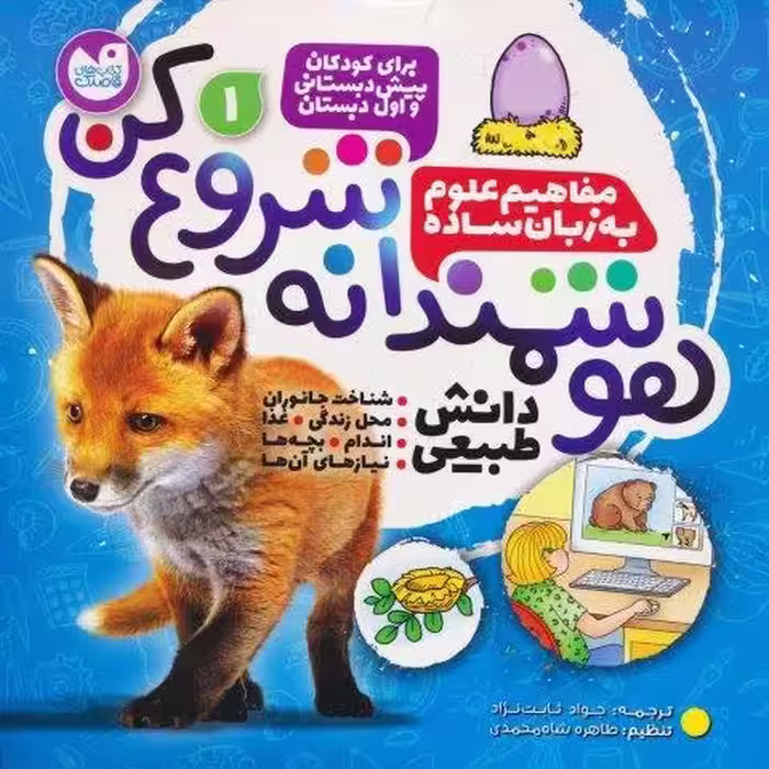هوشمندانه شروع کن 1 (دانش طبیعی:شناخت جانوران،محل زندگی،غذا،اندام…)
